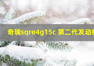 奇瑞sqre4g15c 第二代发动机